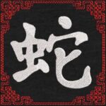 Motif de broderie machine signe astrologique chinois du serpent. cadre: 10 x 10 .  Formats des fichiers dans votre téléchargement  PES,CSD,EXP,HUS,SHV,VIP,XXX,DST,PCS,VP3,EMB,JEF… Téléchargement immédiat après votre paiement et aussi disponible dans votre compte.